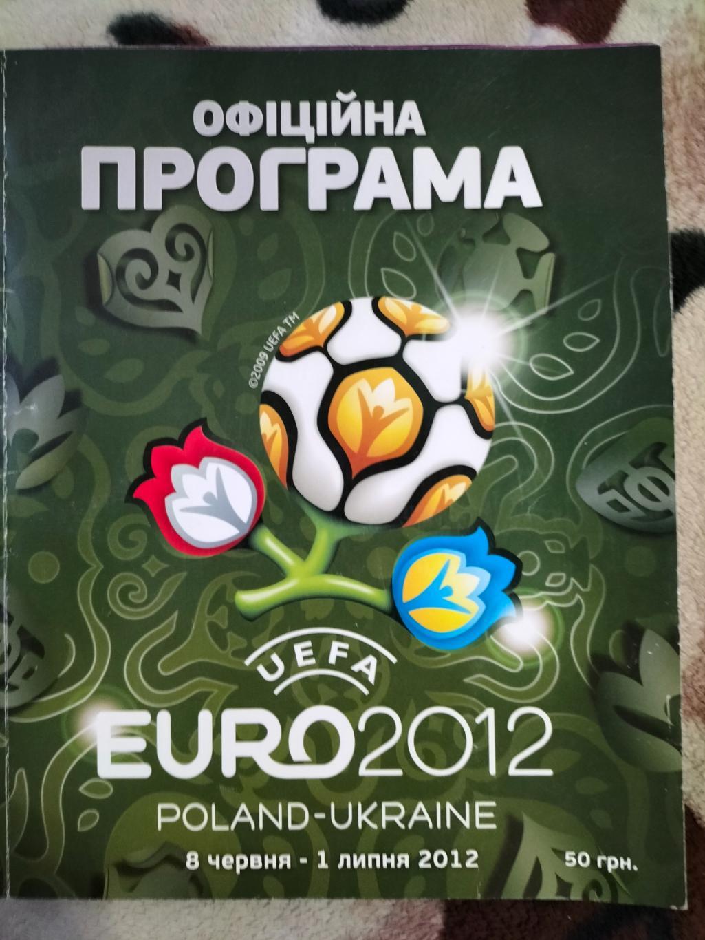 Evro 2012 официальная программа