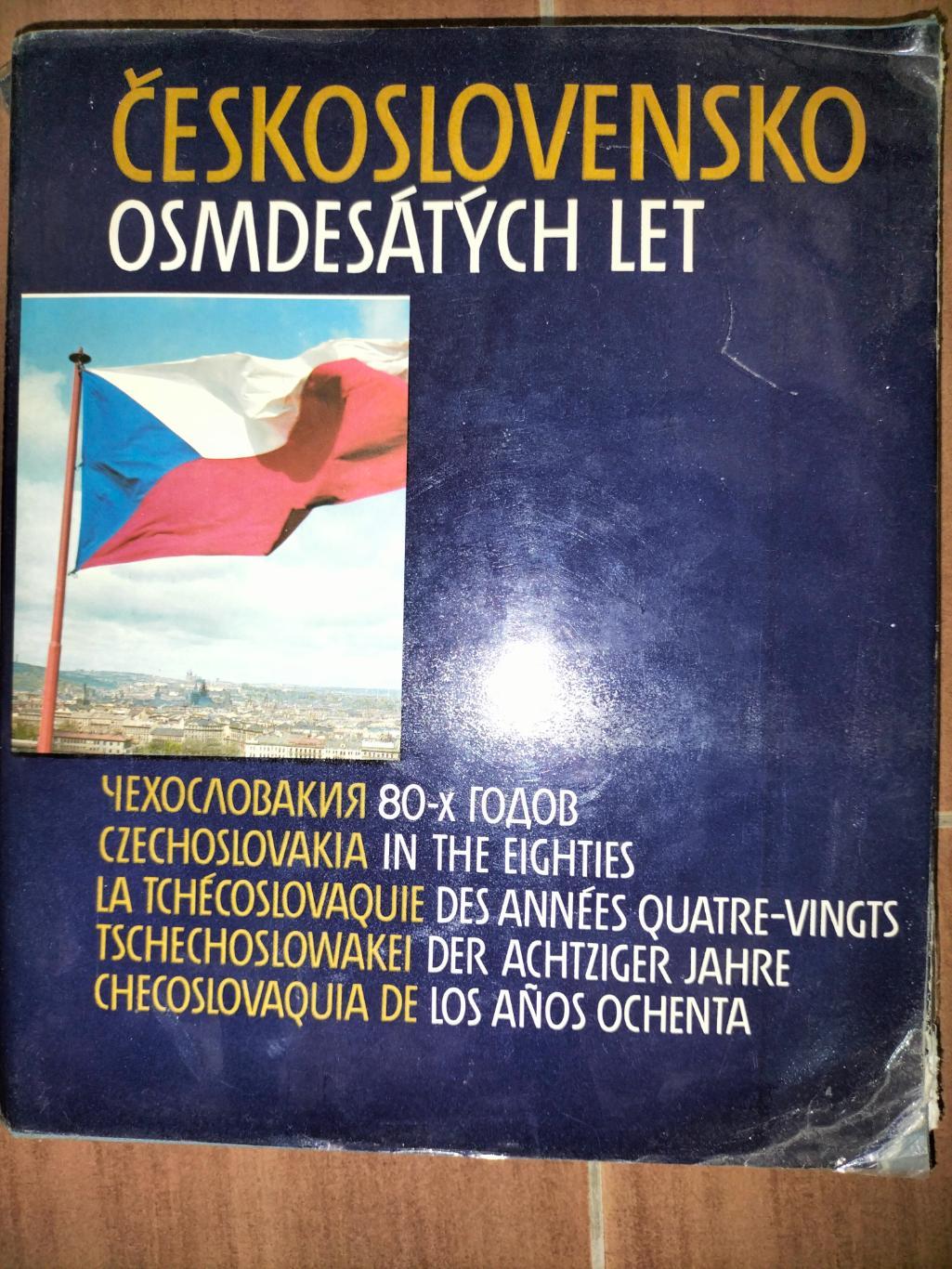 Чехословакия - 80 годов