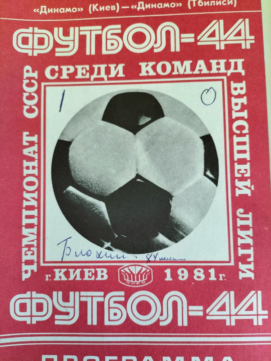 Динамо Киев - Динамо Тбилиси 1981