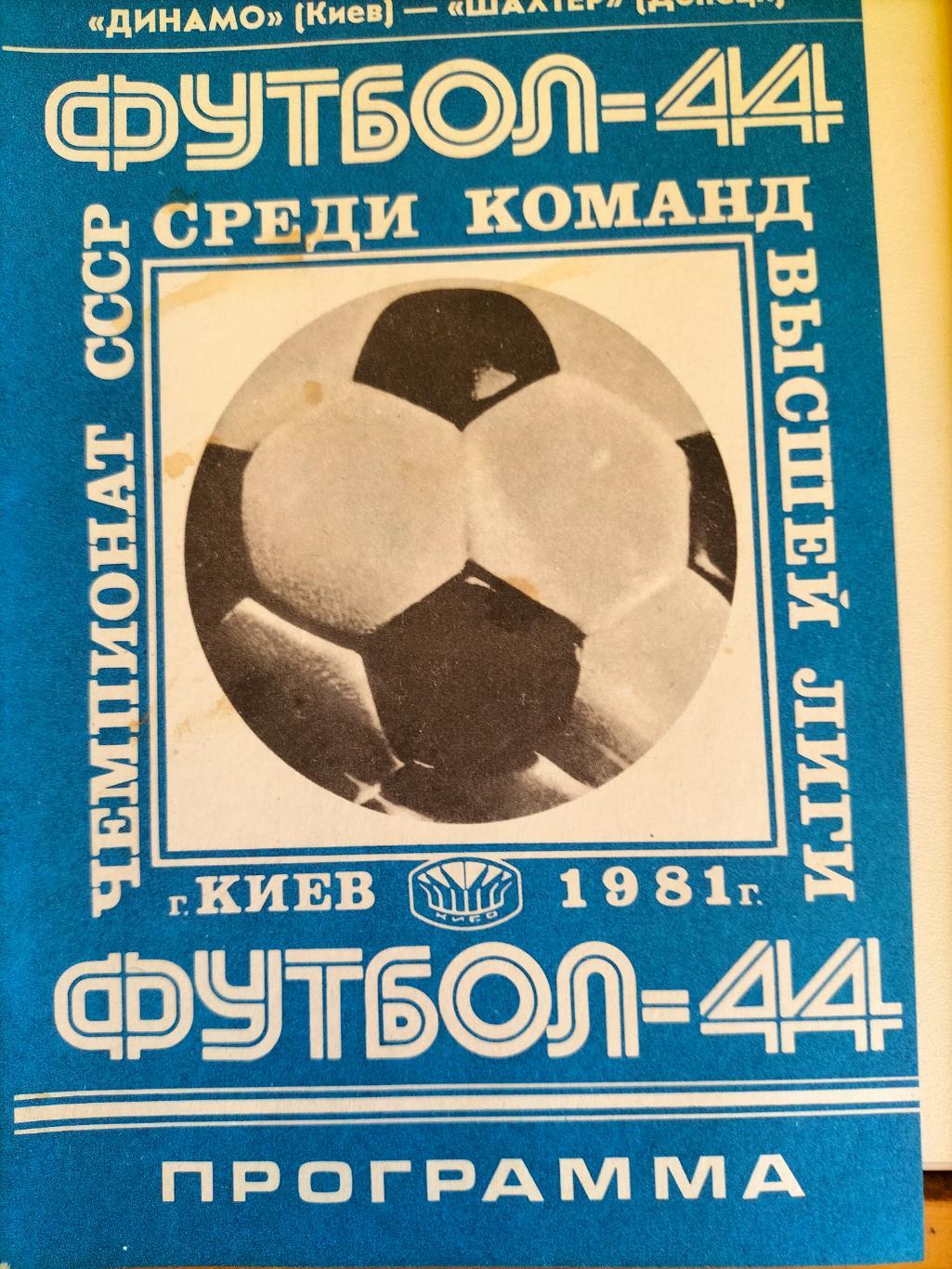 Динамо Киев - Шахтер Донецк 1981