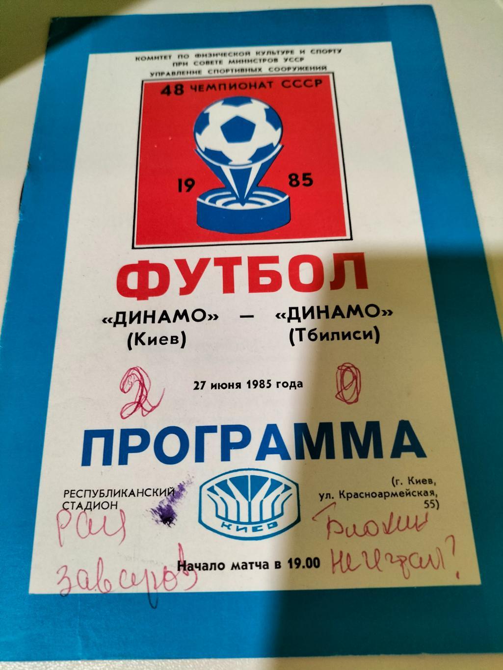 Динамо Киев - Динамо Тбилиси 1985