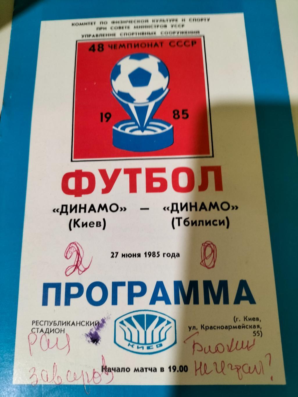 Динамо Киев - Динамо Тбилиси 1985 1