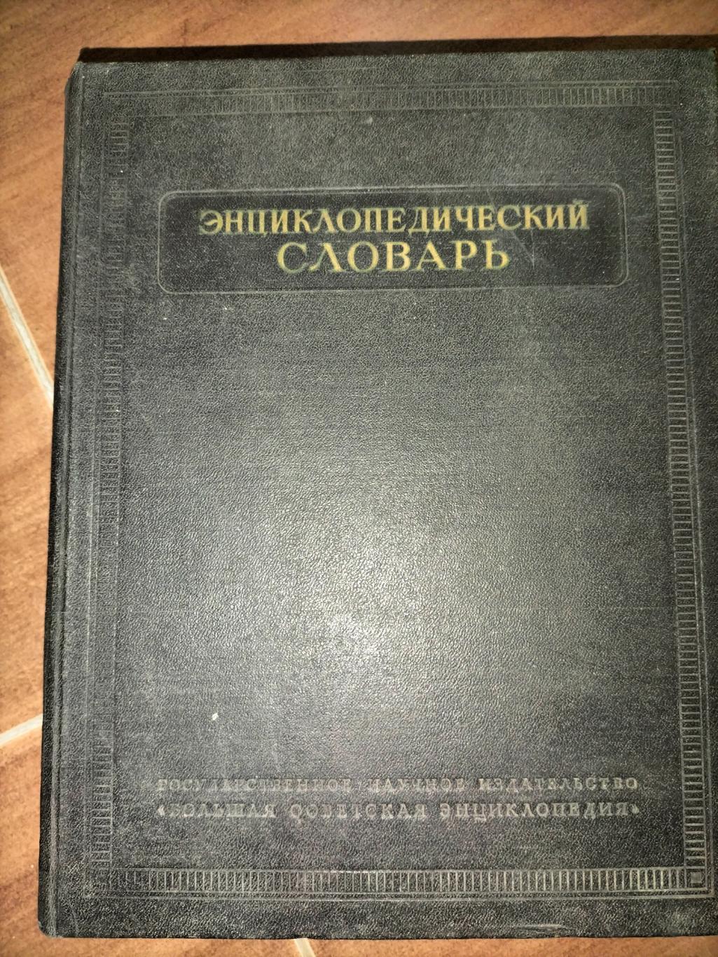 Энциклопедический словарь 1954