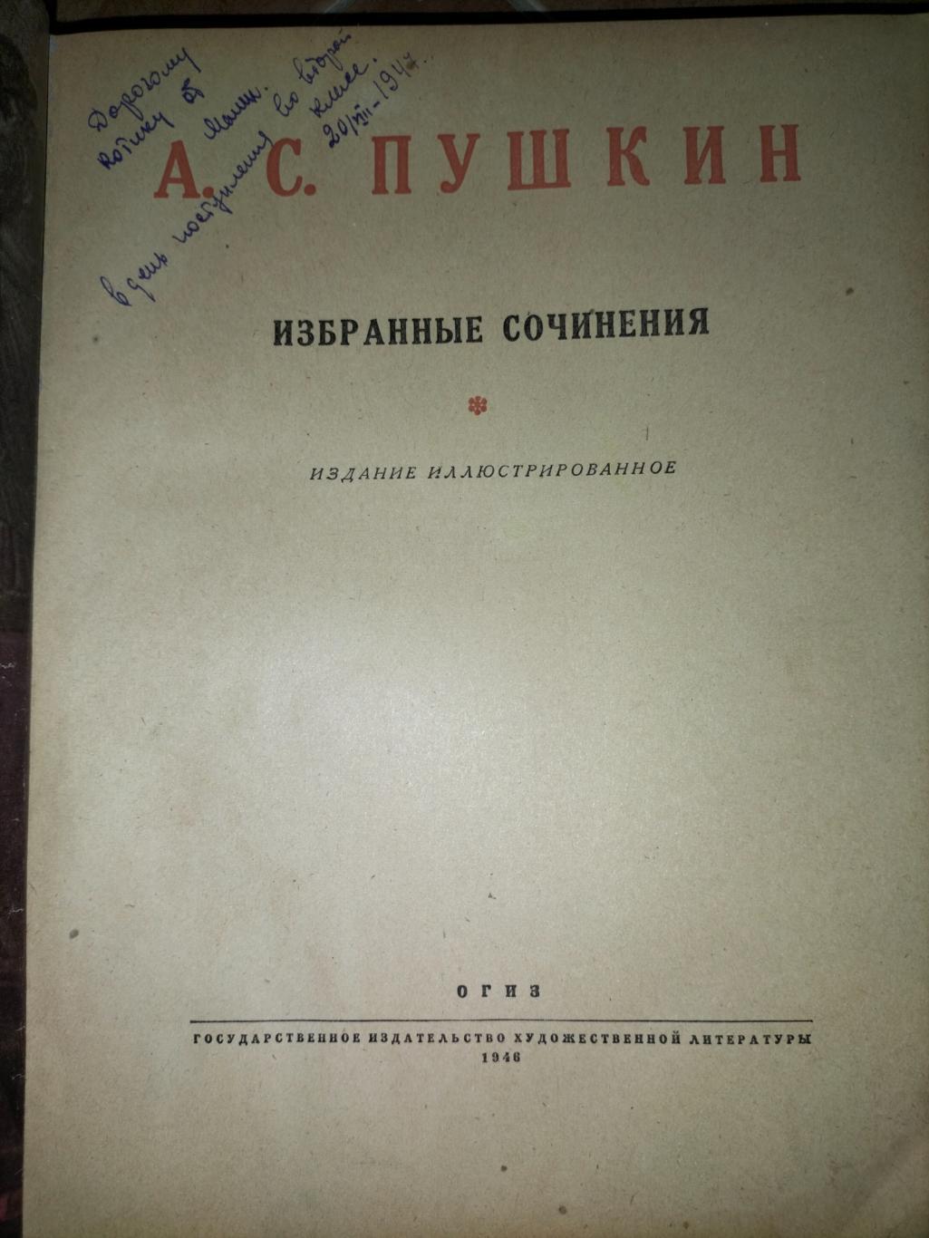 А.С. Пушкин 1946 1