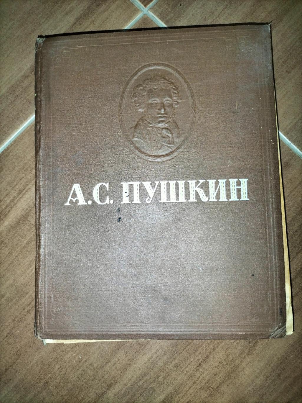 А.С. Пушкин 1946