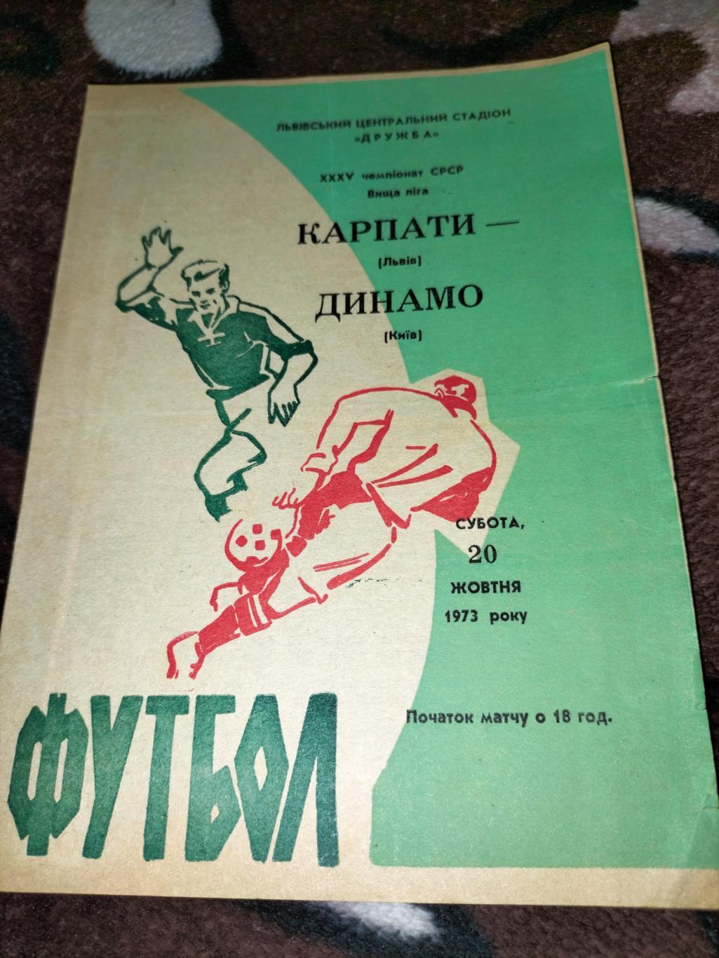 Карпати Львів -Динамо Київ 1973
