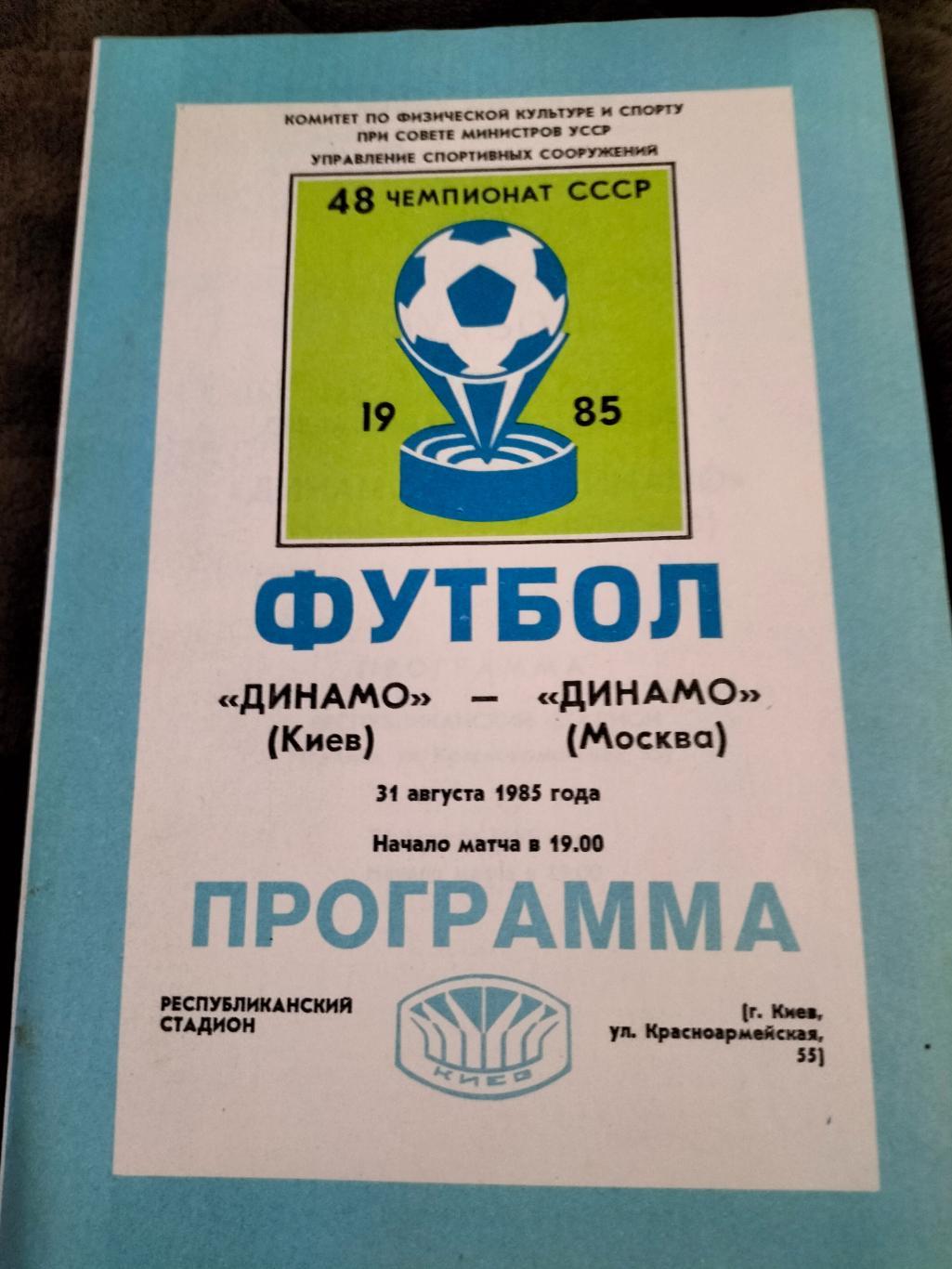 Динамо Киев - Динамо Москва 1985