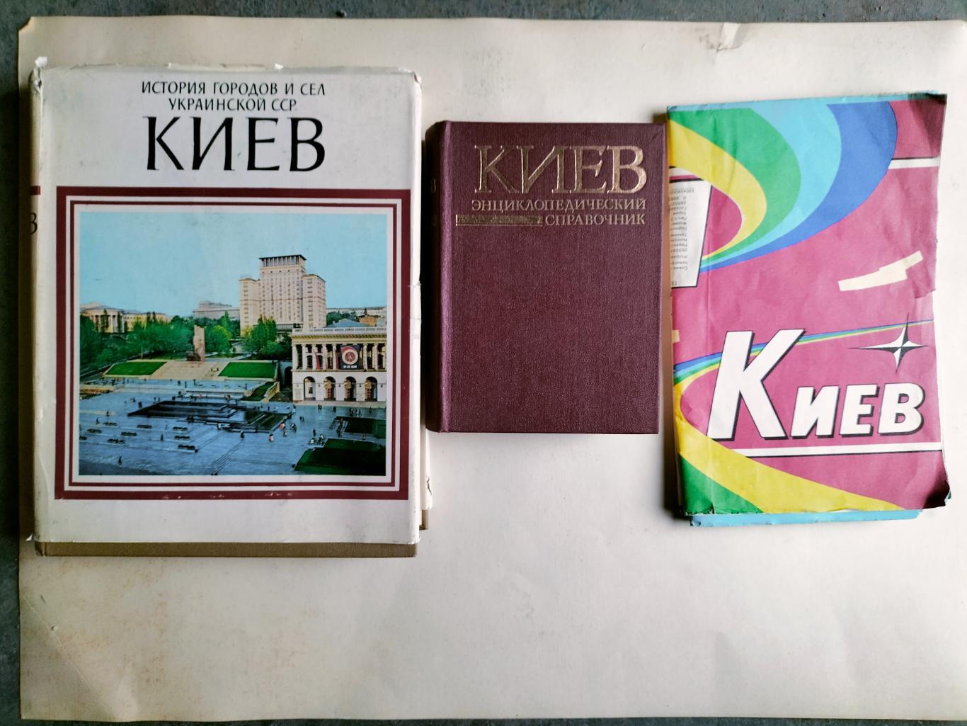 Киев ( книги и атлас)
