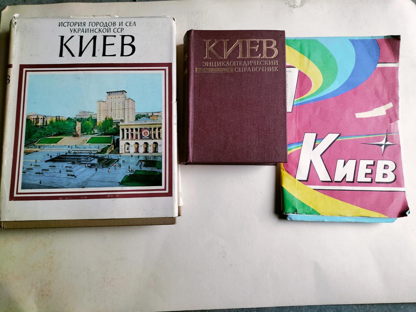 Киев ( книги и атлас) 4