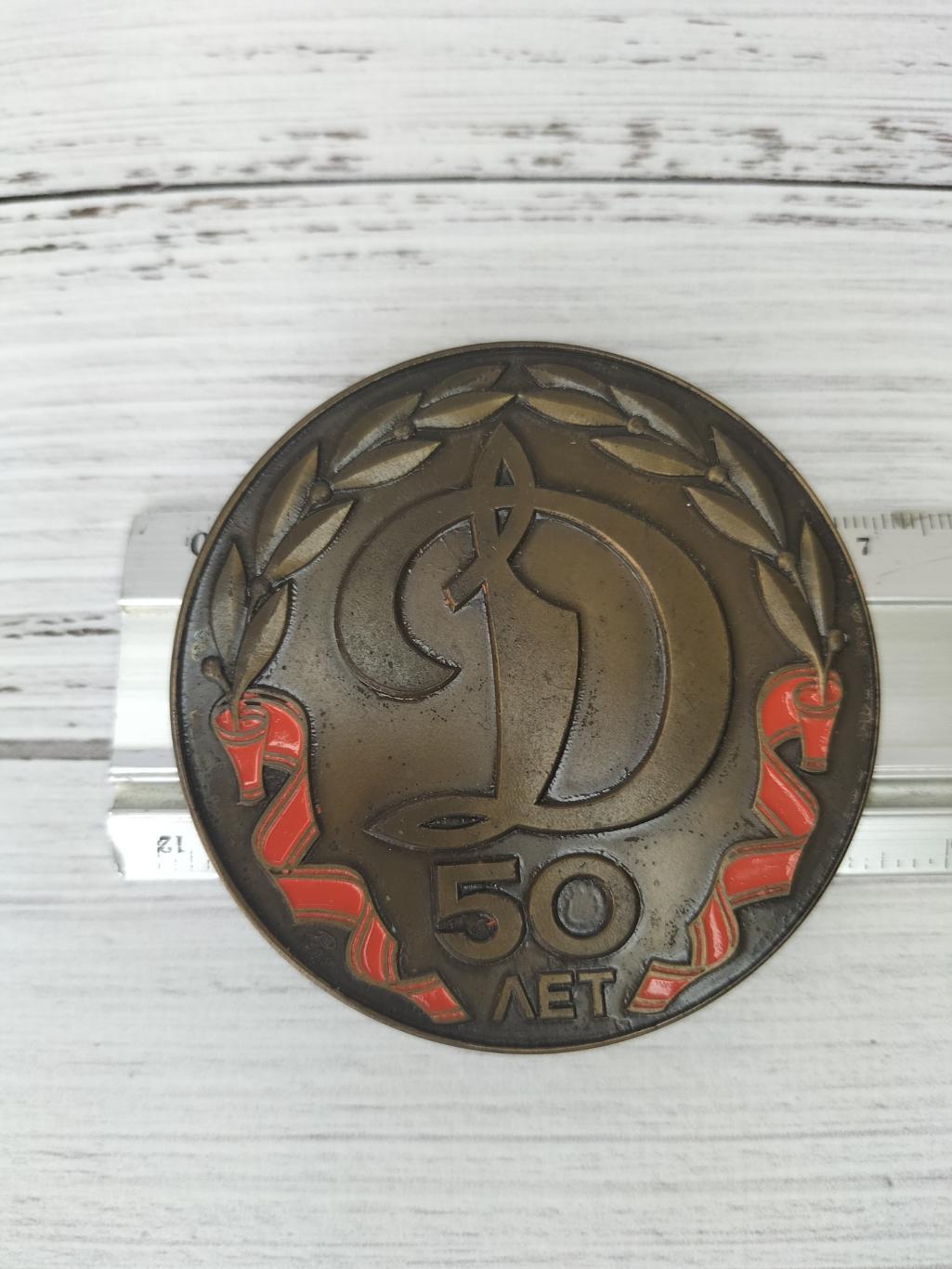 Медаль Динамо 50 лет