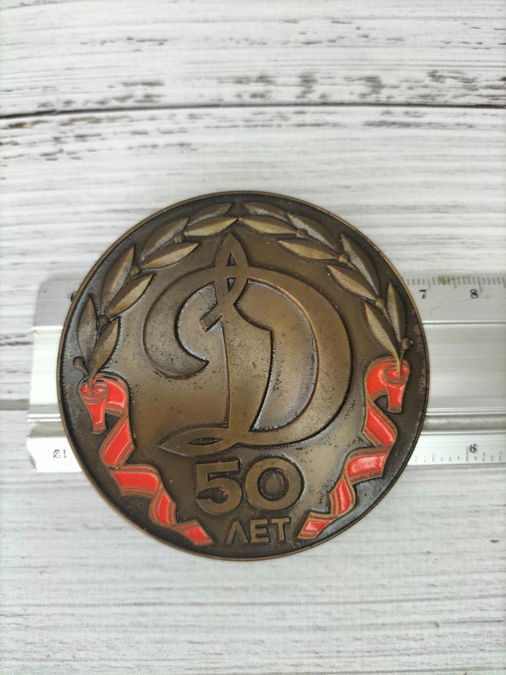 Медаль Динамо 50 лет 2