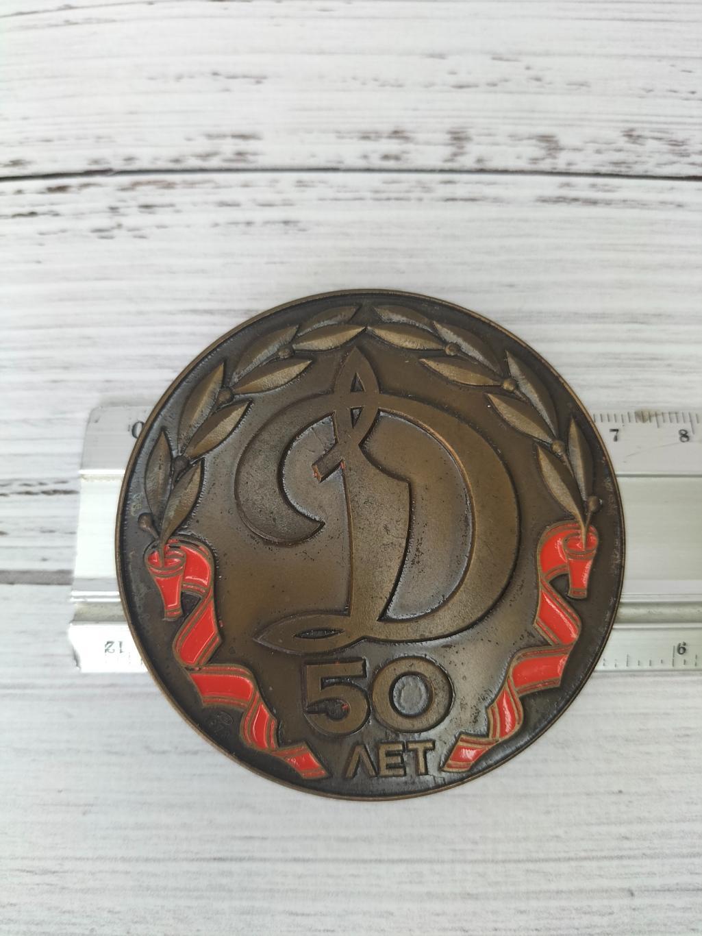 Медаль Динамо 50 лет 3