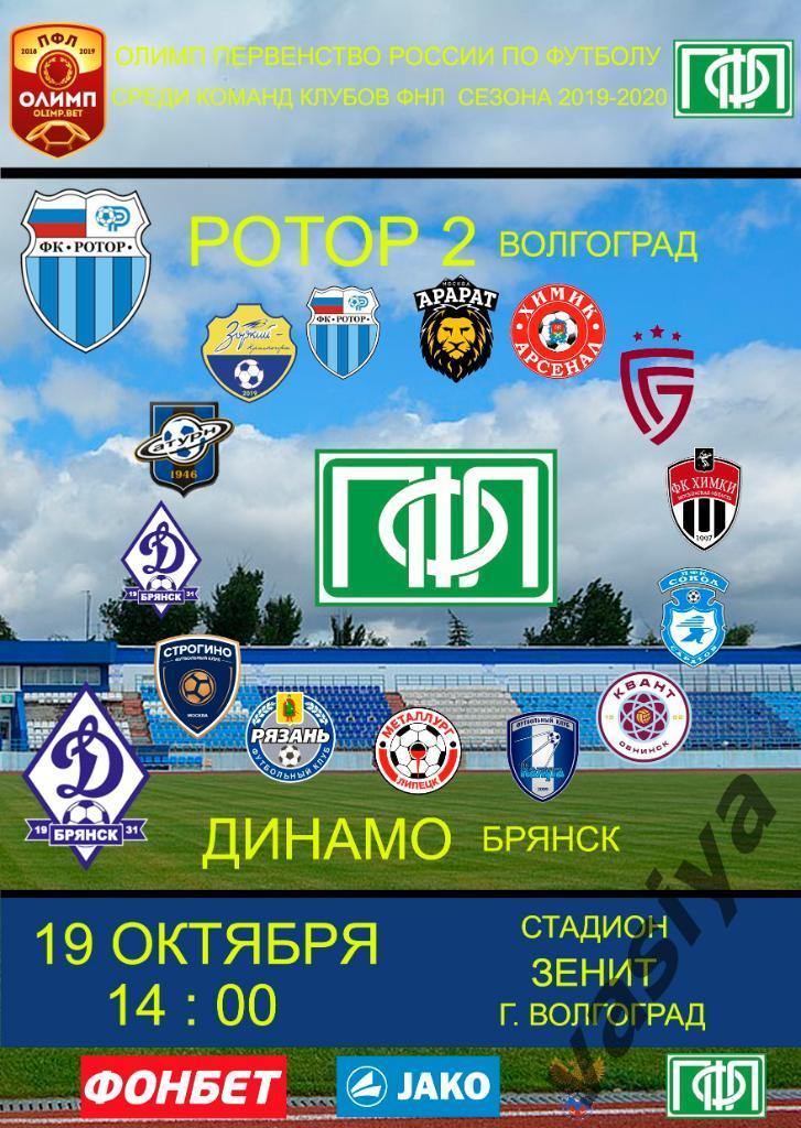 Ротор2-Динамо Брянск Сезон 2019-20