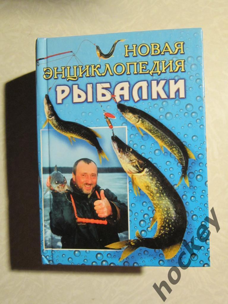Новая энциклопедия рыбалки
