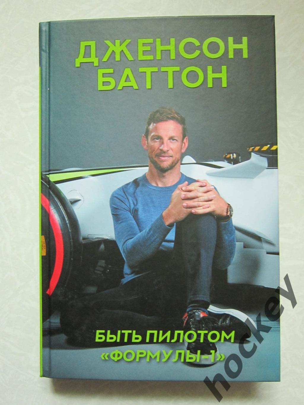 Дженсон Баттон Быть пилотом Формулы-1