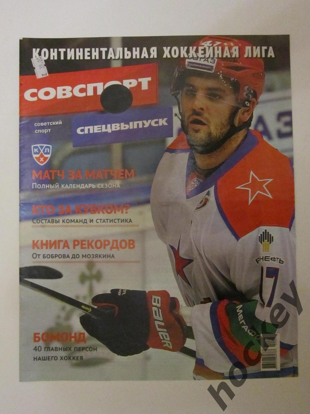 Советский спорт. Хоккей. КХЛ - 2014/15 гг. Спецвыпуск.
