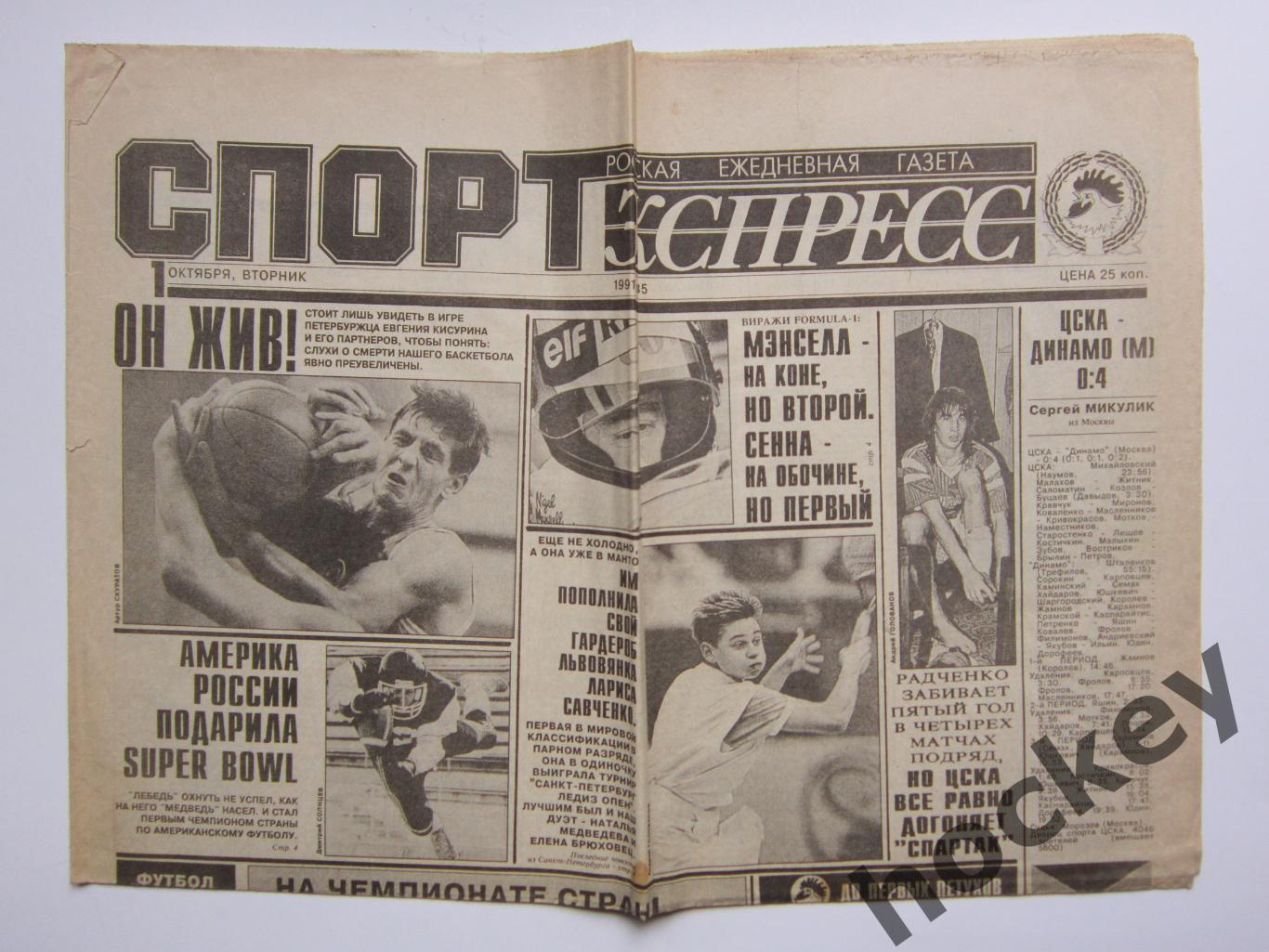 Спорт-Экспресс за 1.10.1991