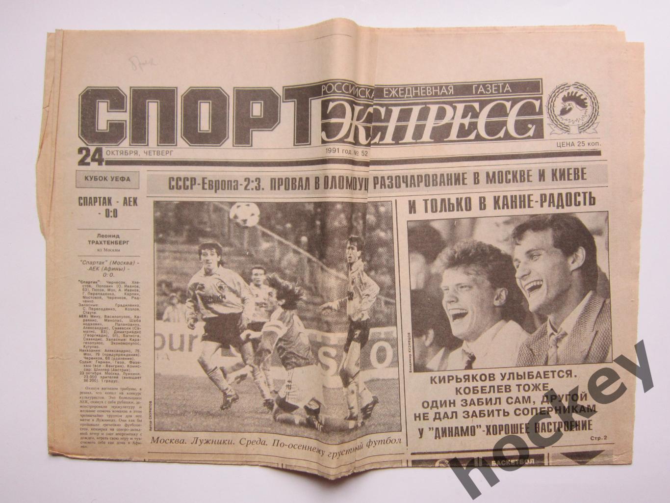 Спорт-Экспресс за 24.10.1991. Отчеты о матчах Спартак-АЕК, Сигма-Торпедо и др.