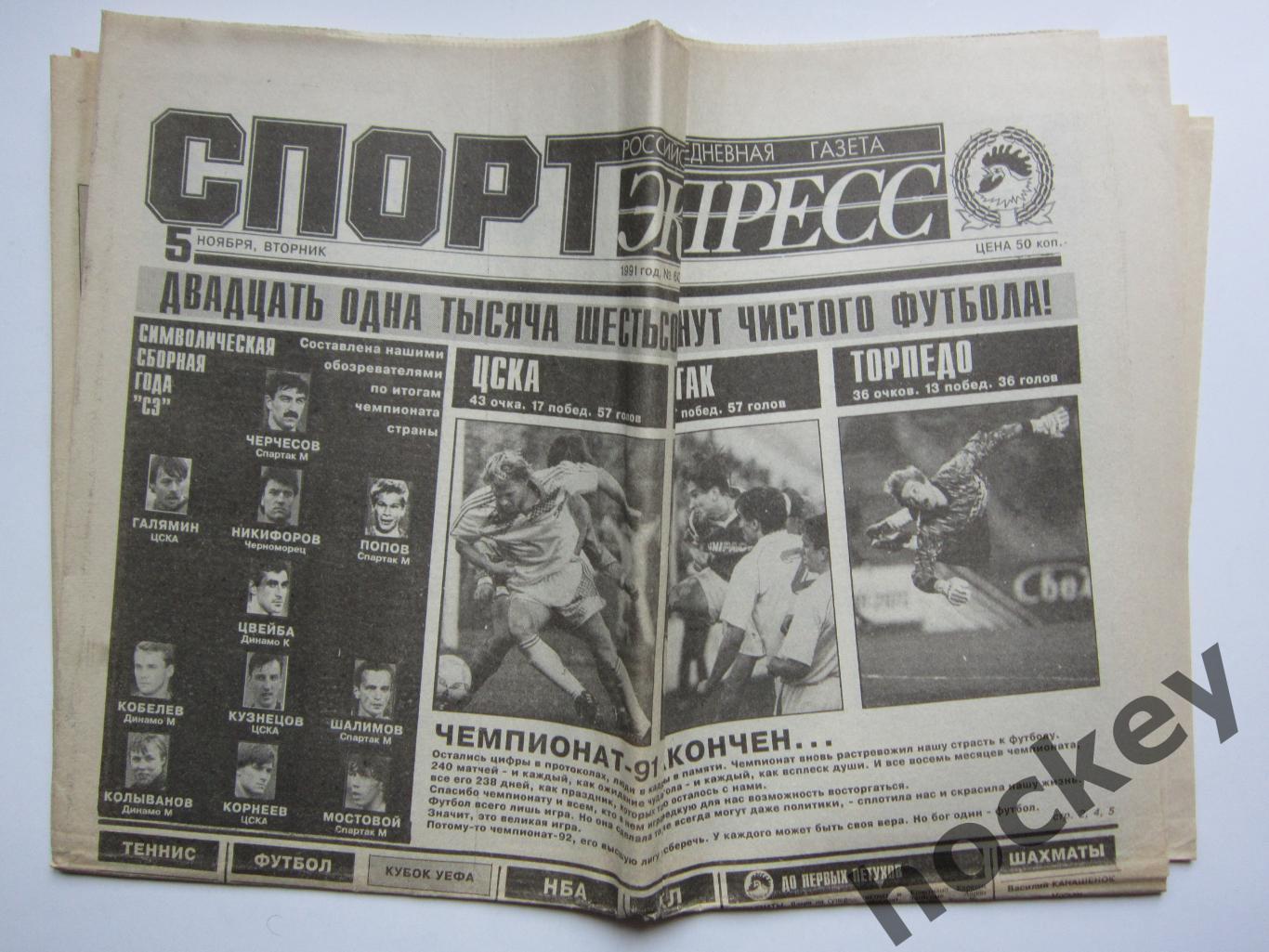 Спорт-Экспресс за 5.11.1991