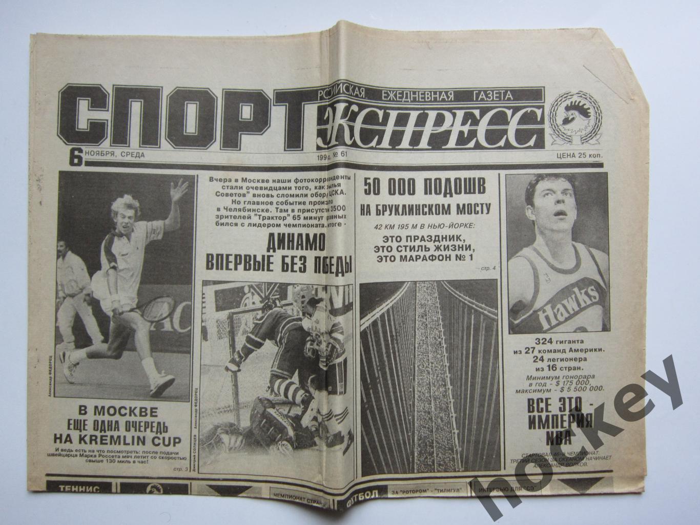 Спорт-Экспресс за 6.11.1991