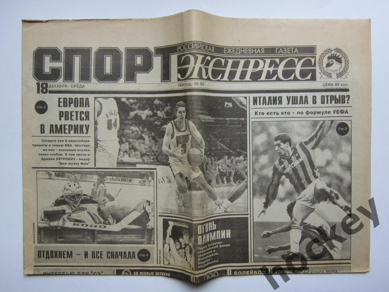 Спорт-Экспресс за 18.12.1991