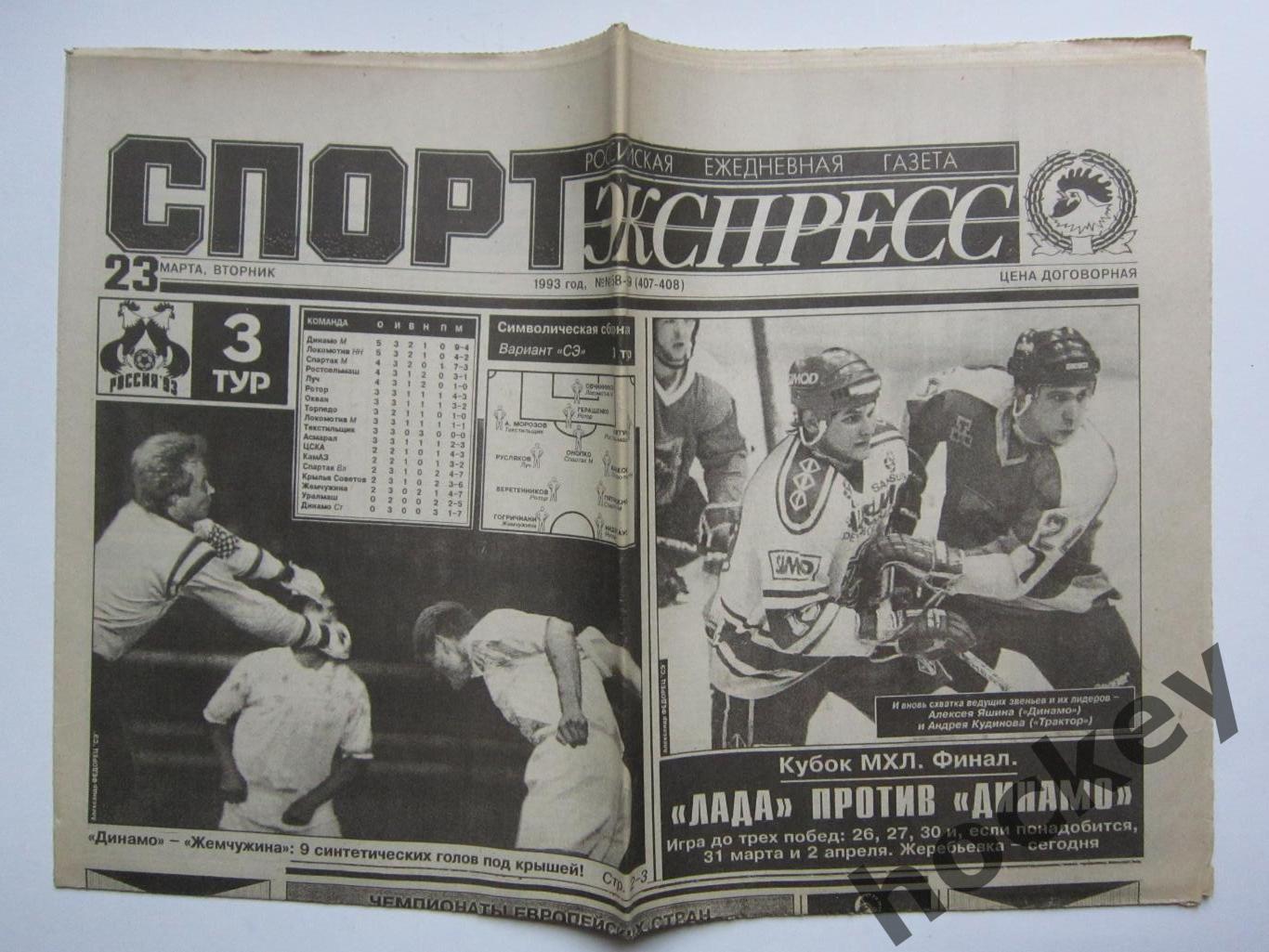 Спорт-Экспресс за 23.03.1993 (8 стр.)
