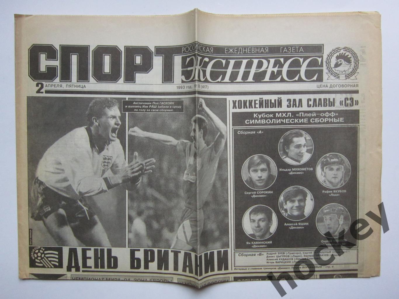 Спорт-Экспресс за 2.04.1993