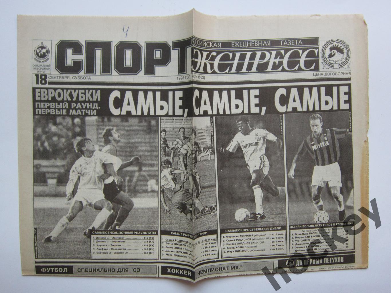 Спорт-Экспресс за 18.09.1993