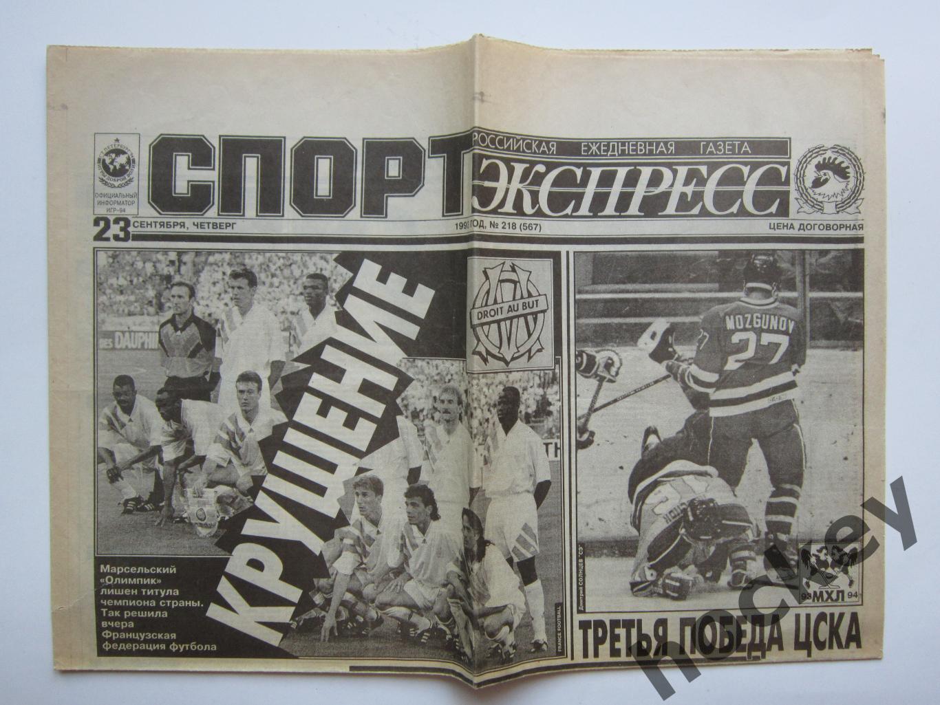 Спорт-Экспресс за 23.09.1993