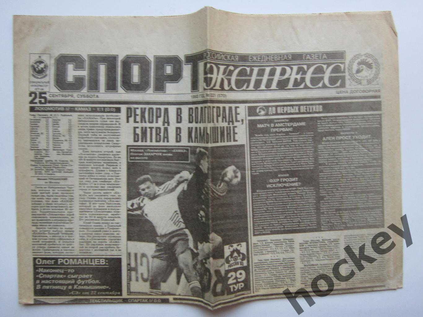 Спорт-Экспресс за 25.09.1993