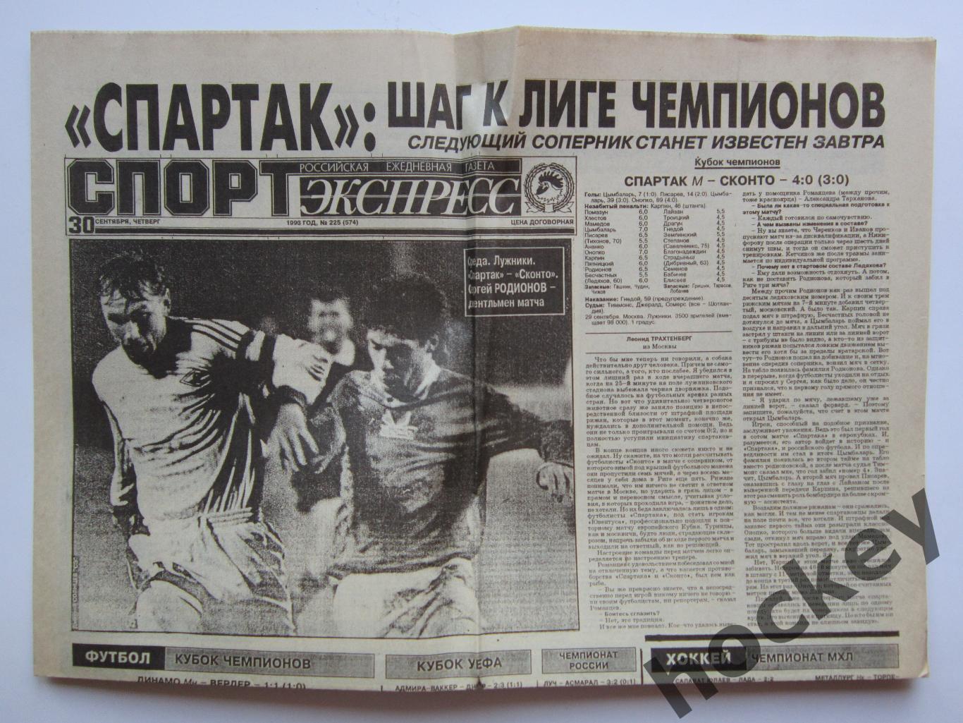 Спорт-Экспресс за 30.09.1993. Отчеты: Спартак - Сконто, Динамо Мн - Вердер