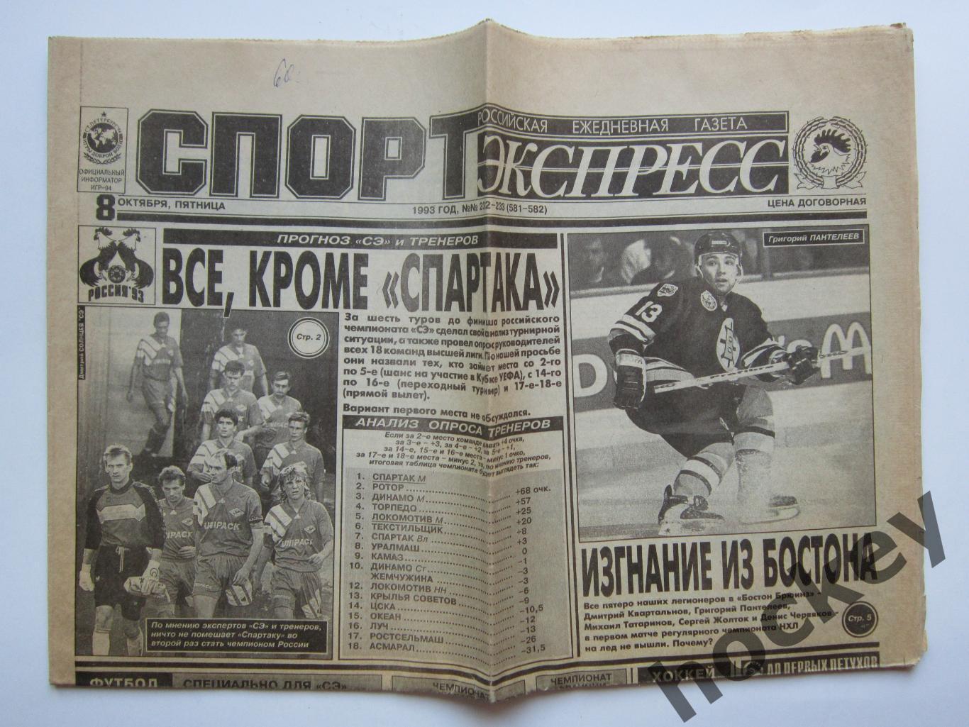 Спорт-Экспресс за 8.10.1993 (8 стр.)