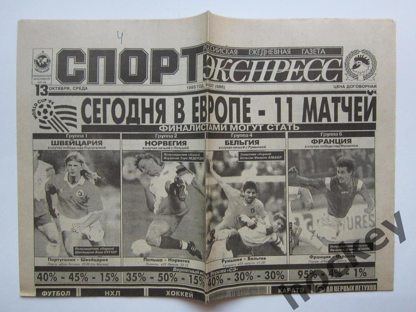 Спорт-Экспресс за 13.10.1993