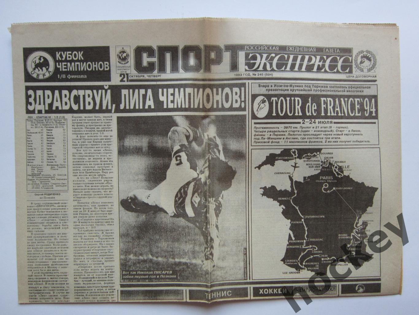 Спорт-Экспресс за 20.10.1993. Лех - Спартак. Отчет