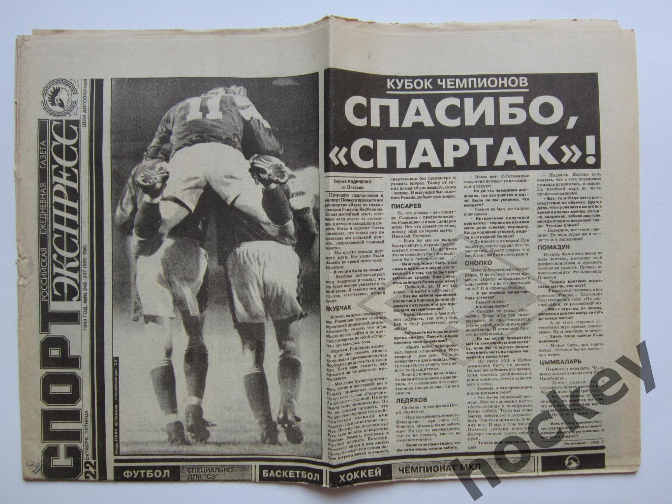 Спорт-Экспресс за 22.10.1993 (8 стр.). Лех - Спартак. Итоги матча