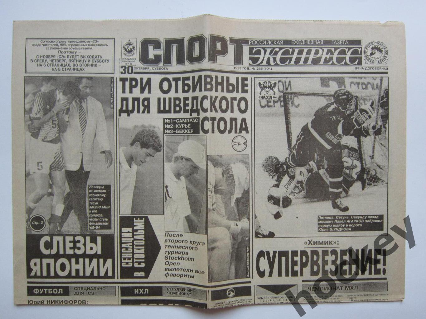Спорт-Экспресс за 30.10.1993