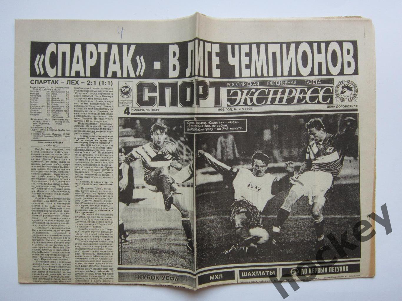 Спорт-Экспресс за 4.11.1993. Спартак - Лех. Отчет