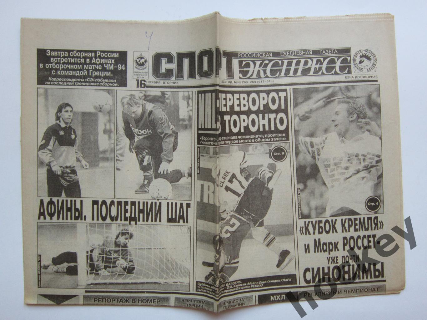 Спорт-Экспресс за 16.11.1993 (8 стр.). Греция - Россия. Превью