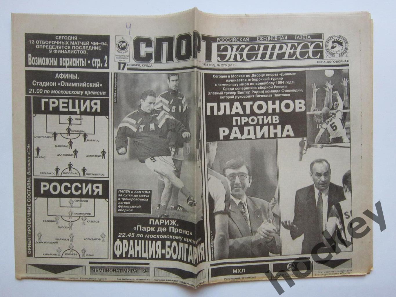 Спорт-Экспресс за 17.11.1993. Греция - Россия. Превью