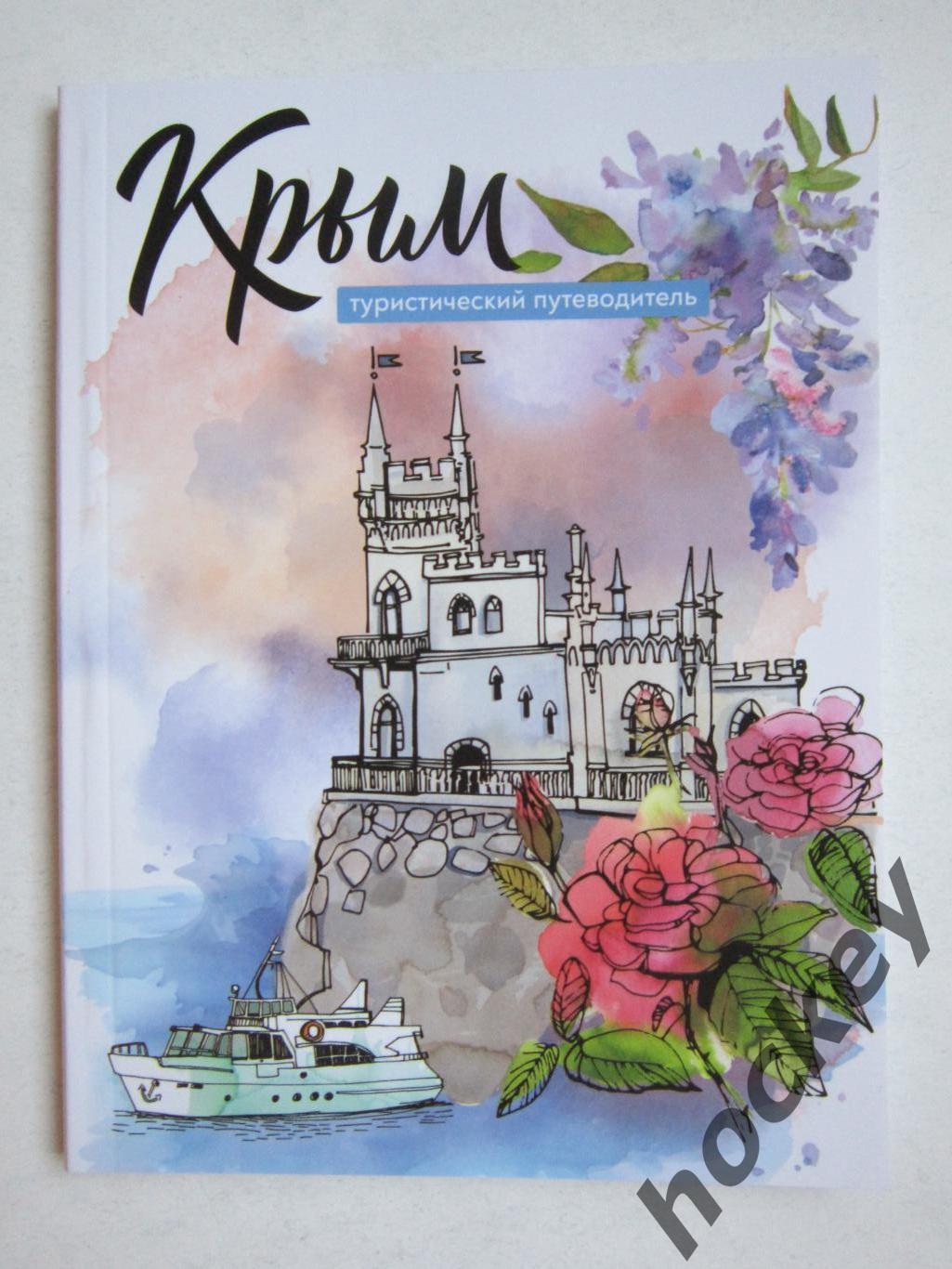 Крым. Туристический путеводитель