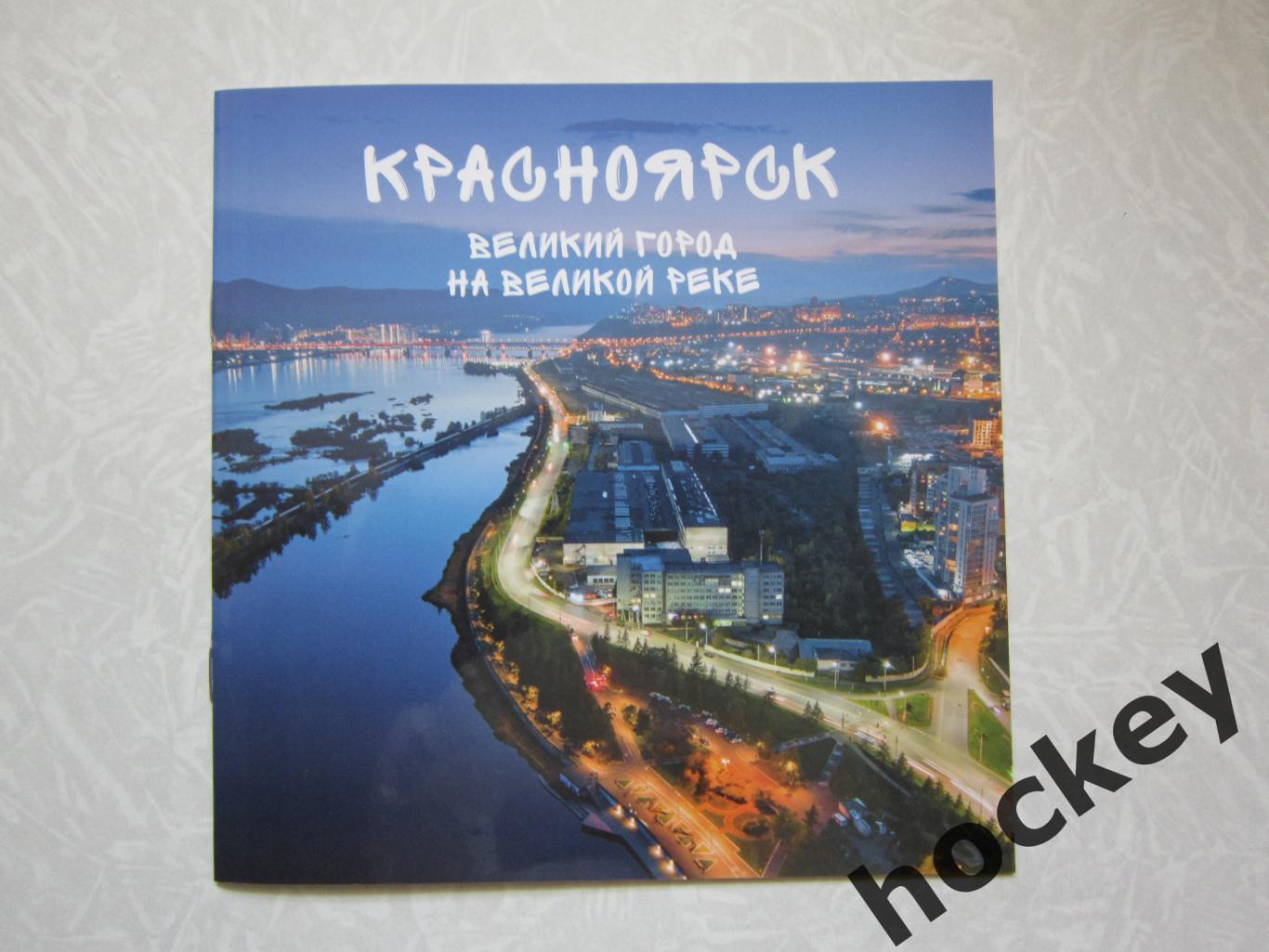 Красноярск. Великий город на великой реке