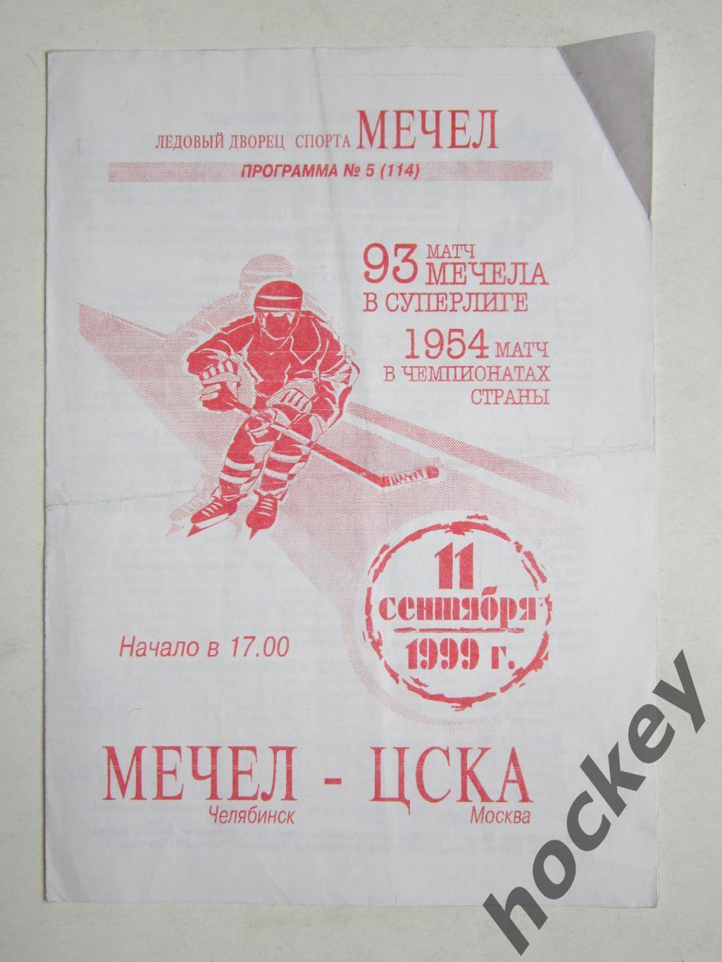 Мечел Челябинск - ЦСКА Москва 11.09.1999