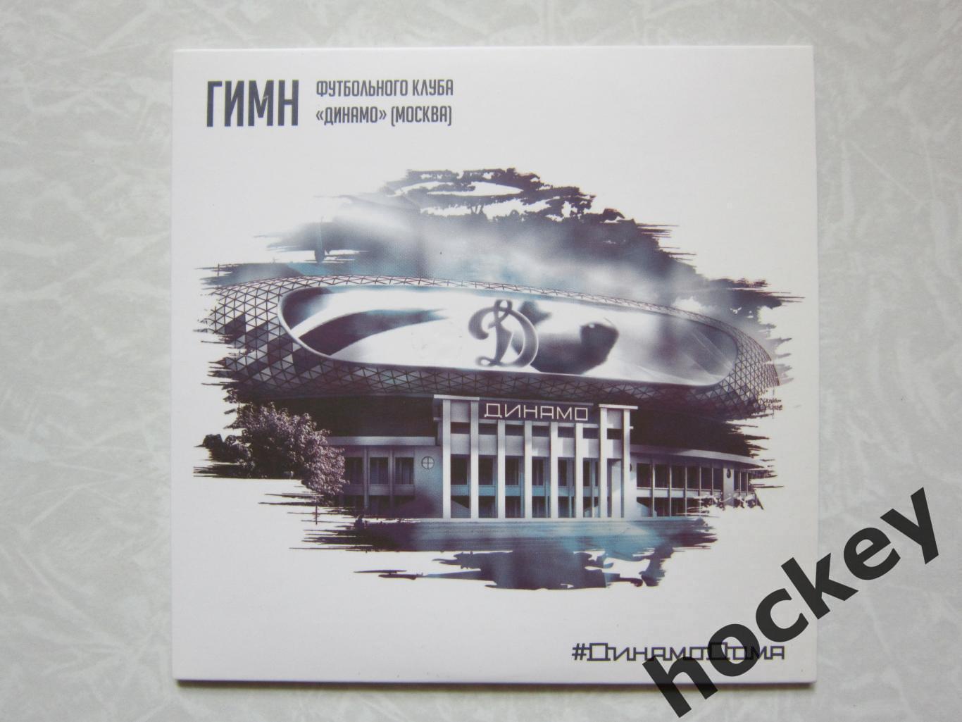 CD диск. Гимн футбольного клуба Динамо (Москва)