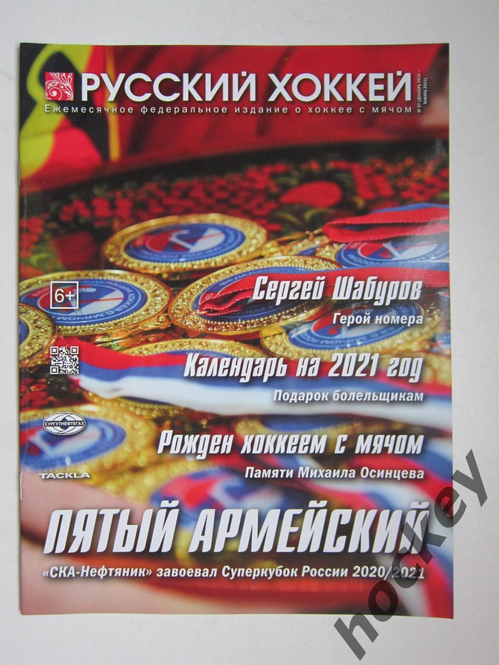 Журнал Русский хоккей, № 57 (декабрь 2020 - январь 2021).