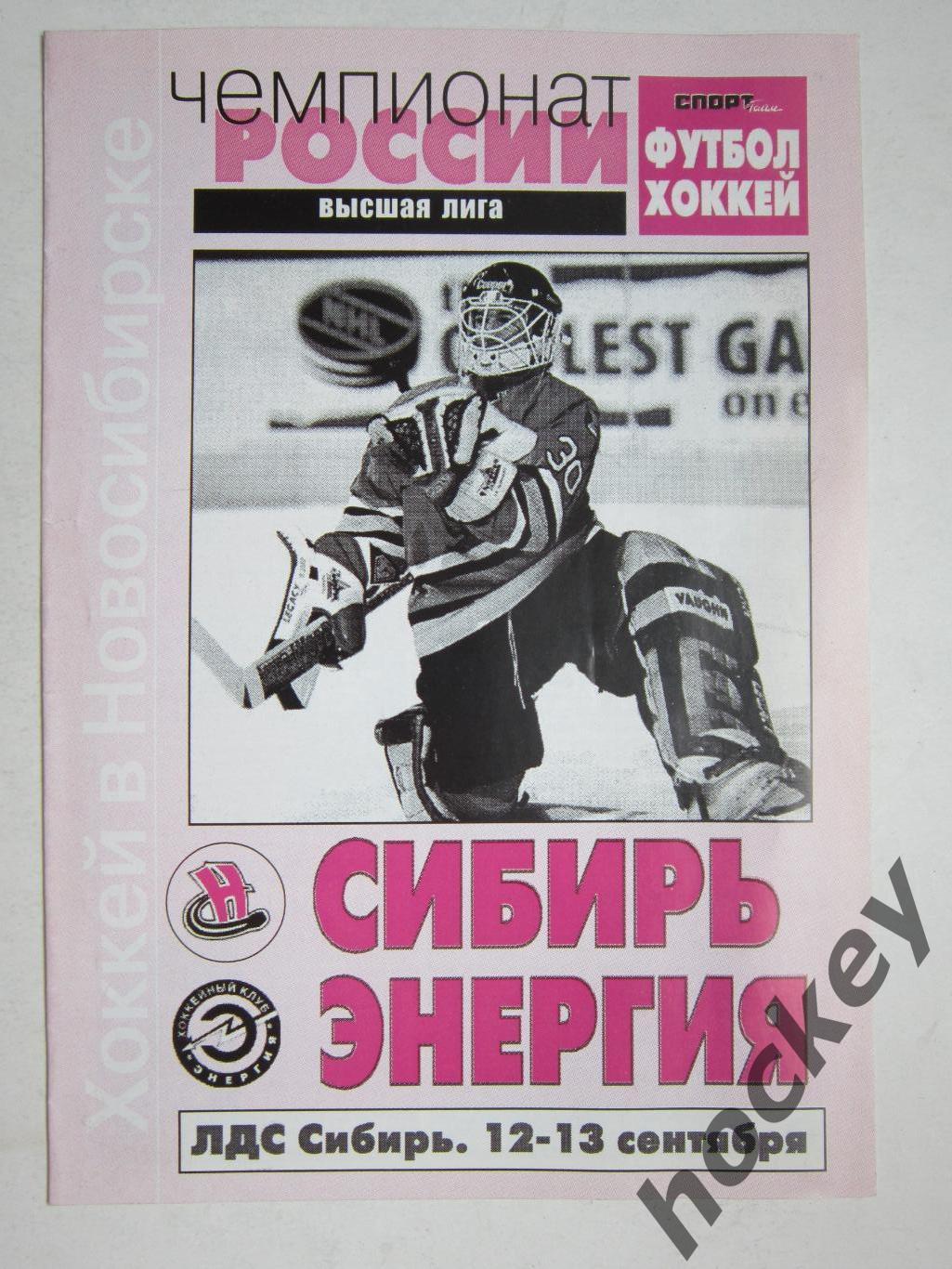 Сибирь Новосибирск - Энергия Кемерово 12-13.09.2000