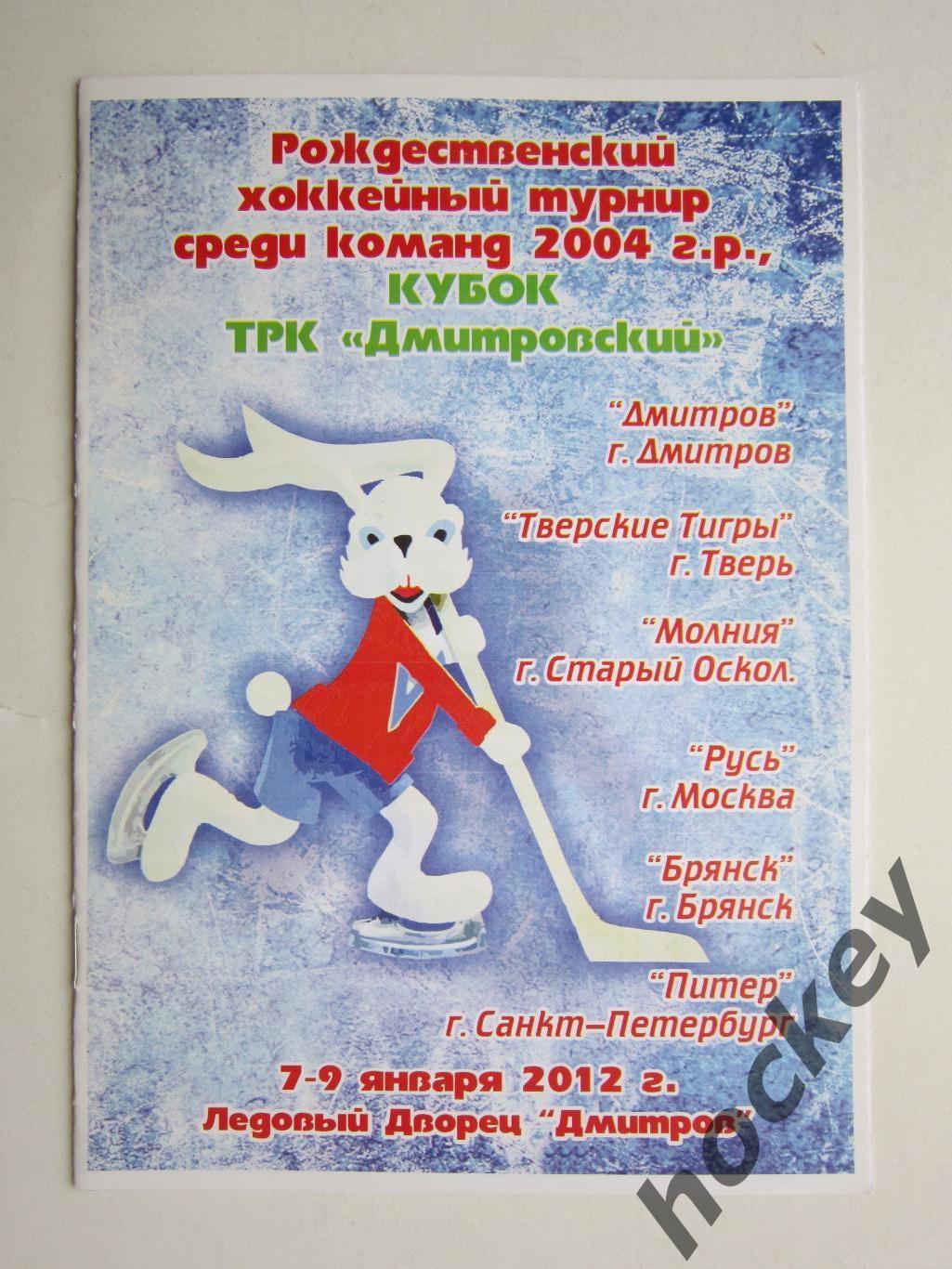 Рождественский турнир (команды 2004 г.р.) Дмитров 7-9.01.2012