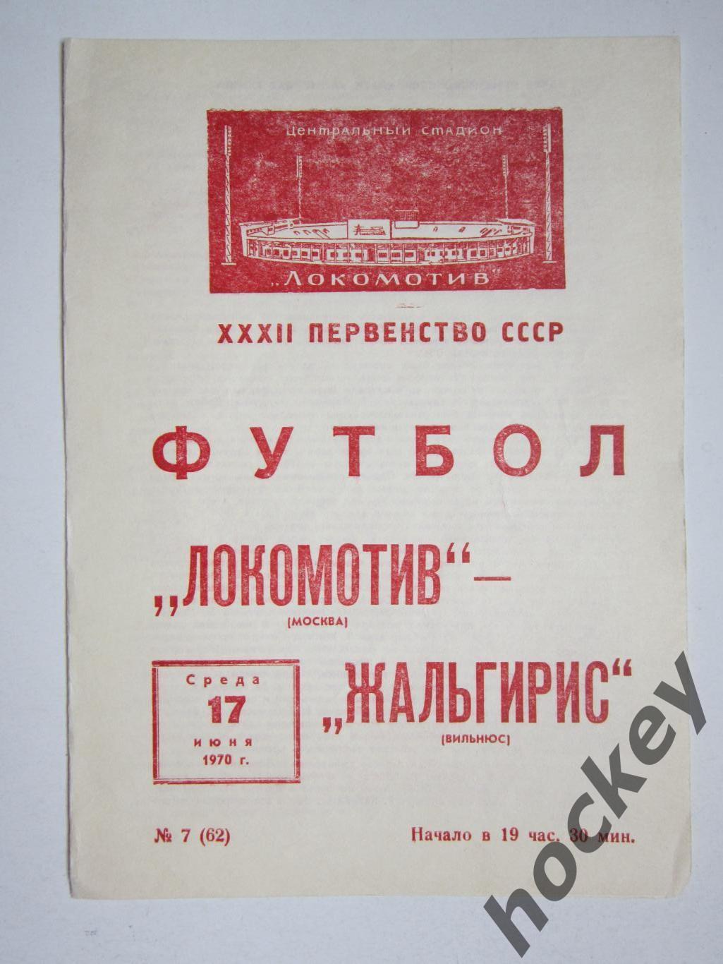 Локомотив Москва - Жальгирис Вильнюс 17.06.1970