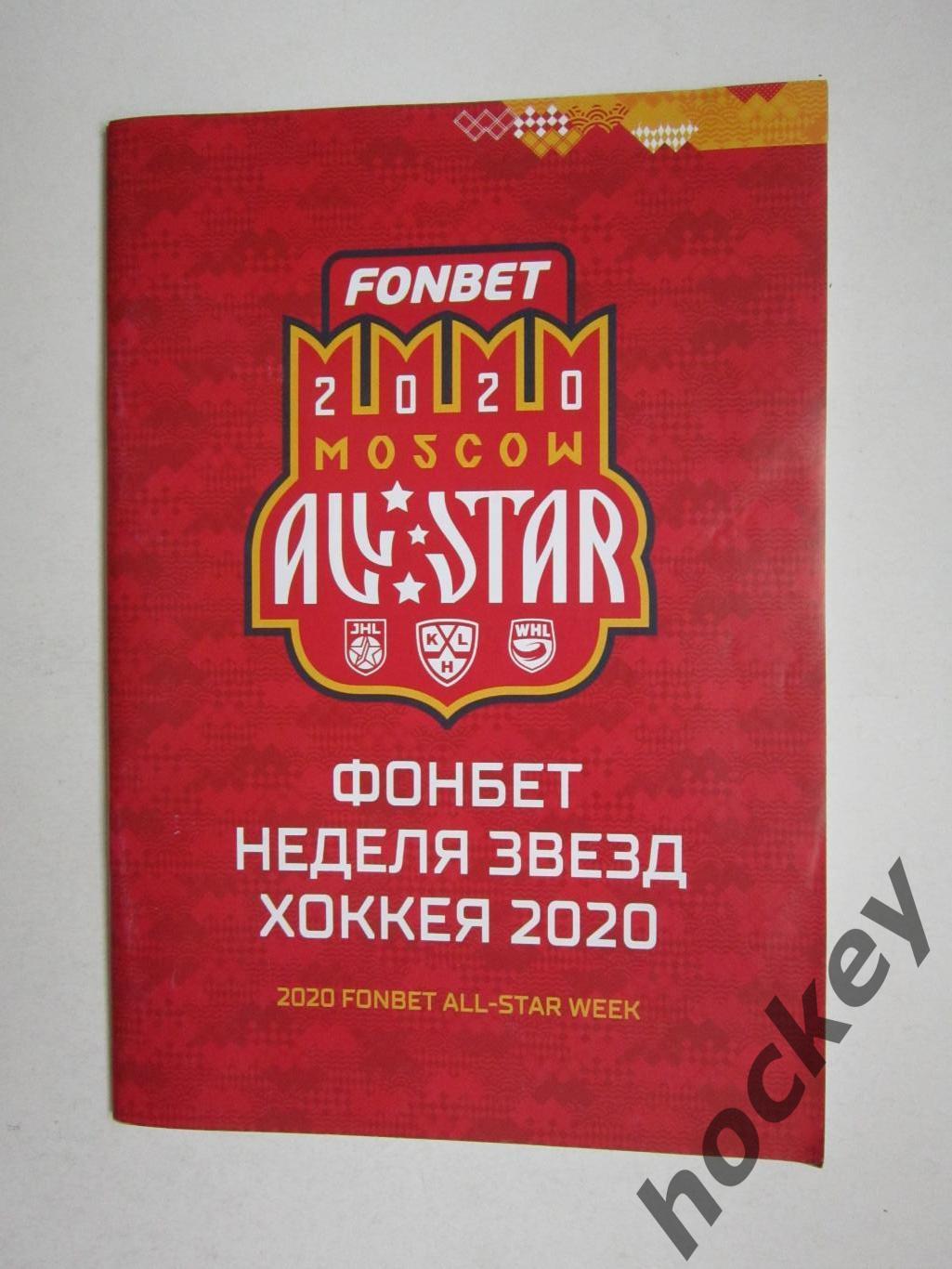 Матч звезд КХЛ-2020. Фонбет-неделя звезд хоккея