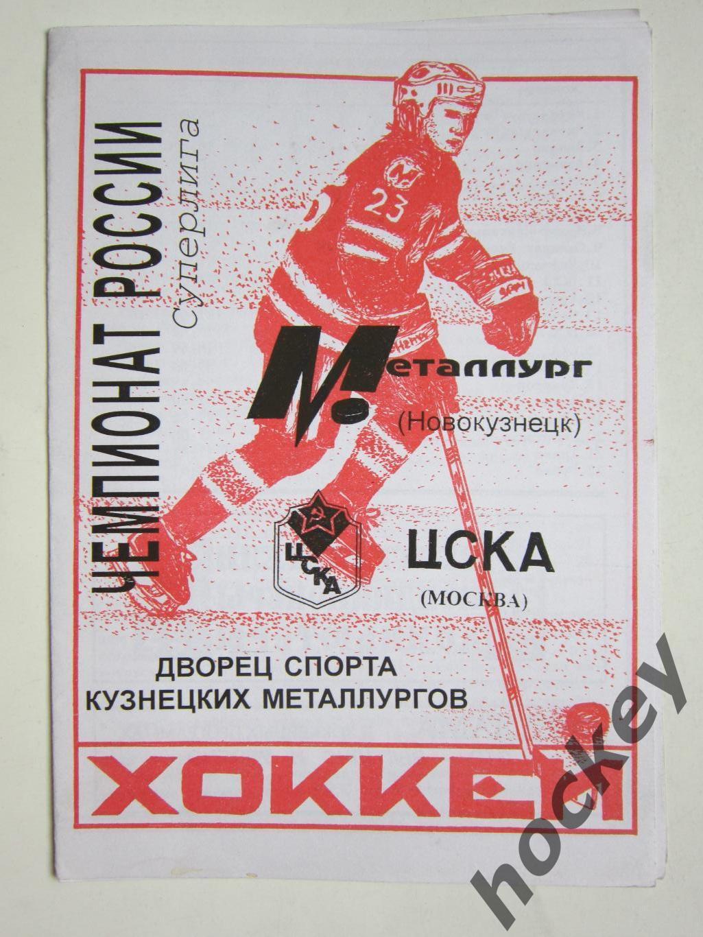 Металлург Новокузнецк - ЦСКА Москва 27.11.1998
