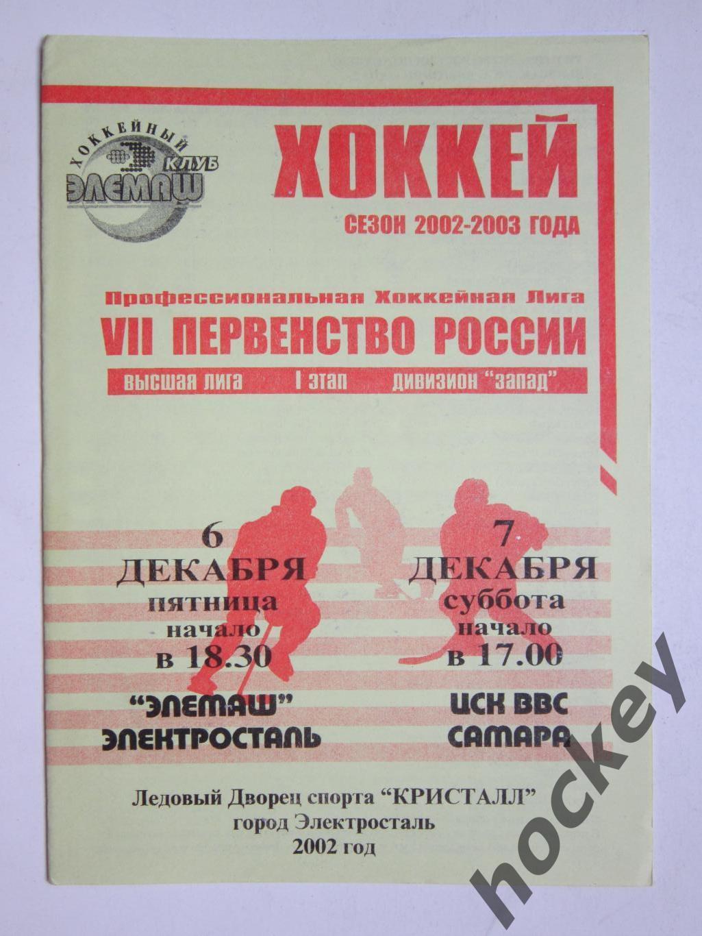 Элемаш Электросталь - ЦСК ВВС Самара 6-7.12.2002